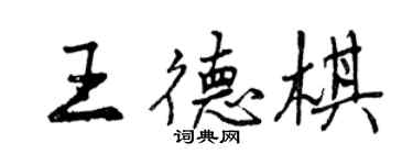 曾慶福王德棋行書個性簽名怎么寫