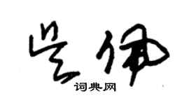 朱錫榮吳佩草書個性簽名怎么寫