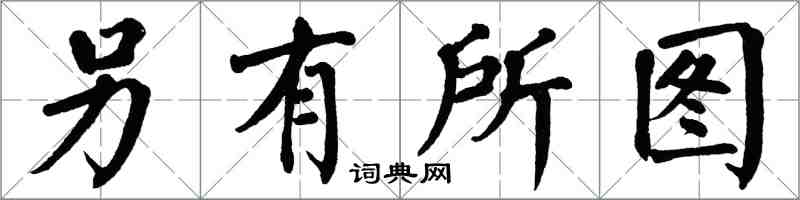 翁闓運另有所圖楷書怎么寫