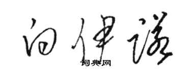 駱恆光白伊諾草書個性簽名怎么寫