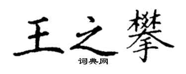 丁謙王之攀楷書個性簽名怎么寫