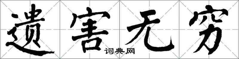 翁闓運遺害無窮楷書怎么寫