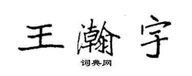 袁強王瀚宇楷書個性簽名怎么寫