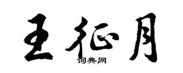 胡問遂王征月行書個性簽名怎么寫