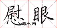 田英章慰眼楷書怎么寫