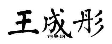 翁闓運王成彤楷書個性簽名怎么寫
