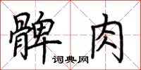 荊霄鵬髀肉楷書怎么寫