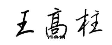 王正良王高柱行書個性簽名怎么寫