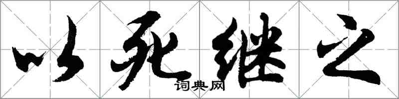 胡問遂以死繼之行書怎么寫