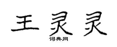 袁強王靈靈楷書個性簽名怎么寫