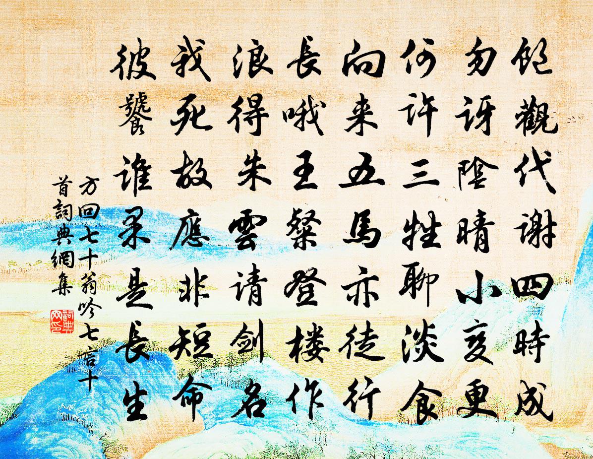 方回七十翁吟七言十首書法作品欣賞