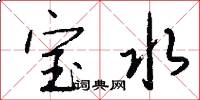 寶水怎么寫好看