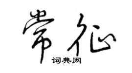 曾慶福常征行書個性簽名怎么寫