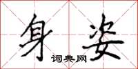 侯登峰身姿楷書怎么寫