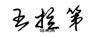 朱錫榮王拉第草書個性簽名怎么寫