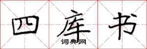 袁強四庫書楷書怎么寫