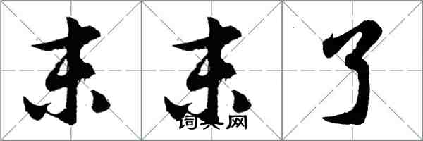 胡問遂末末了行書怎么寫