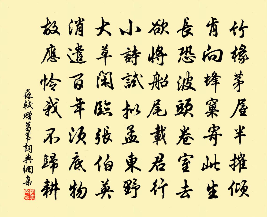 蘇軾贈葛葦書法作品欣賞