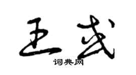 曾慶福王或草書個性簽名怎么寫