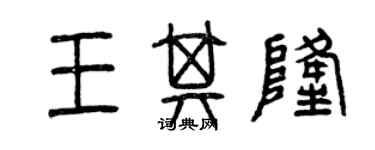 曾慶福王其隆篆書個性簽名怎么寫