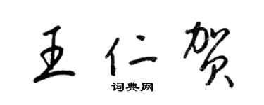 梁錦英王仁賀草書個性簽名怎么寫