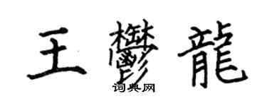 何伯昌王郁龍楷書個性簽名怎么寫