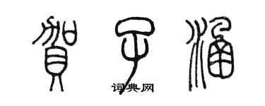 陳墨賀子涵篆書個性簽名怎么寫