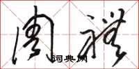 駱恆光周禮草書怎么寫
