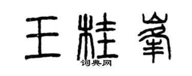 曾慶福王桂峰篆書個性簽名怎么寫