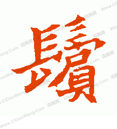 元珍墓誌寫的鬢