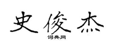 袁強史俊傑楷書個性簽名怎么寫