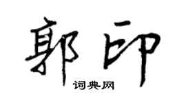 王正良郭印行書個性簽名怎么寫