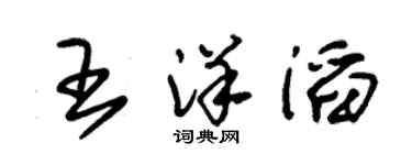 朱錫榮王洋滔草書個性簽名怎么寫