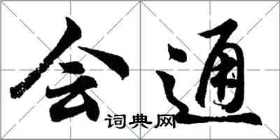 胡問遂會通行書怎么寫