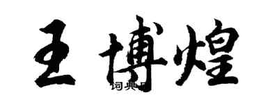 胡問遂王博煌行書個性簽名怎么寫