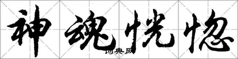 胡問遂神魂恍惚行書怎么寫