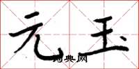 周炳元元玉楷書怎么寫