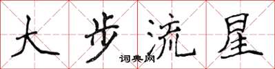侯登峰大步流星楷書怎么寫