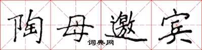 侯登峰陶母邀賓楷書怎么寫