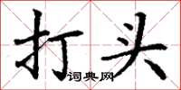 丁謙打頭楷書怎么寫