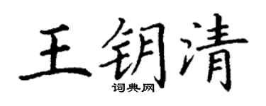 丁謙王鑰清楷書個性簽名怎么寫