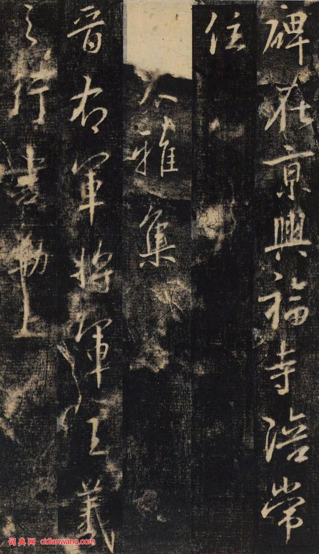 大雅集王羲之半截碑《吳文殘碑》