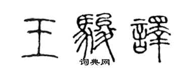 陳聲遠王駿譯篆書個性簽名怎么寫