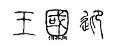 陳聲遠王國迎篆書個性簽名怎么寫