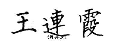 何伯昌王連霞楷書個性簽名怎么寫