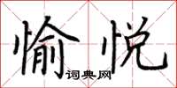 荊霄鵬愉悅楷書怎么寫