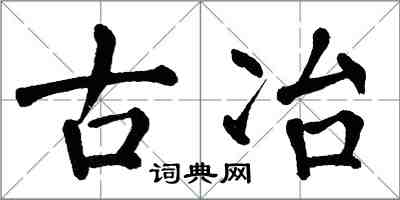 翁闓運古冶楷書怎么寫