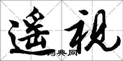 胡問遂遙視行書怎么寫