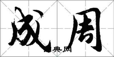 胡問遂成周行書怎么寫