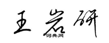 梁錦英王岩研草書個性簽名怎么寫